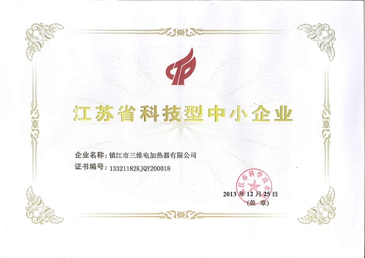 三維電熱榮獲“江蘇省科技型中小企業”稱號